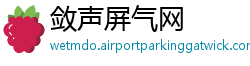 敛声屏气网